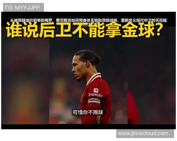 范戴克的传奇之路：从默默无闻到足坛巨星的辉煌历程