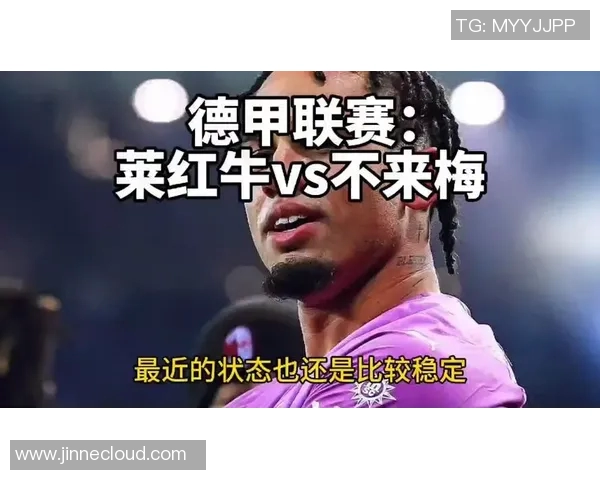 菜红牛与不来梅的精彩对决谁将笑到最后展现实力与魅力